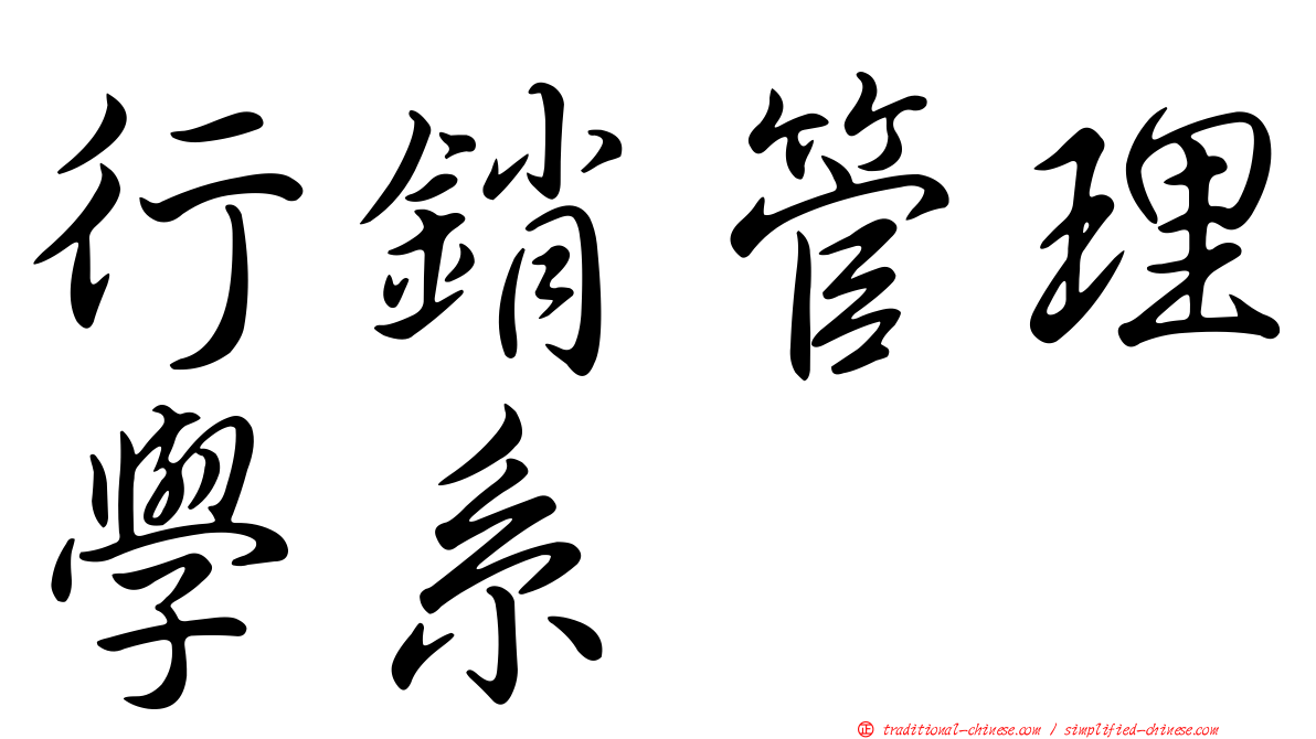 行銷管理學系