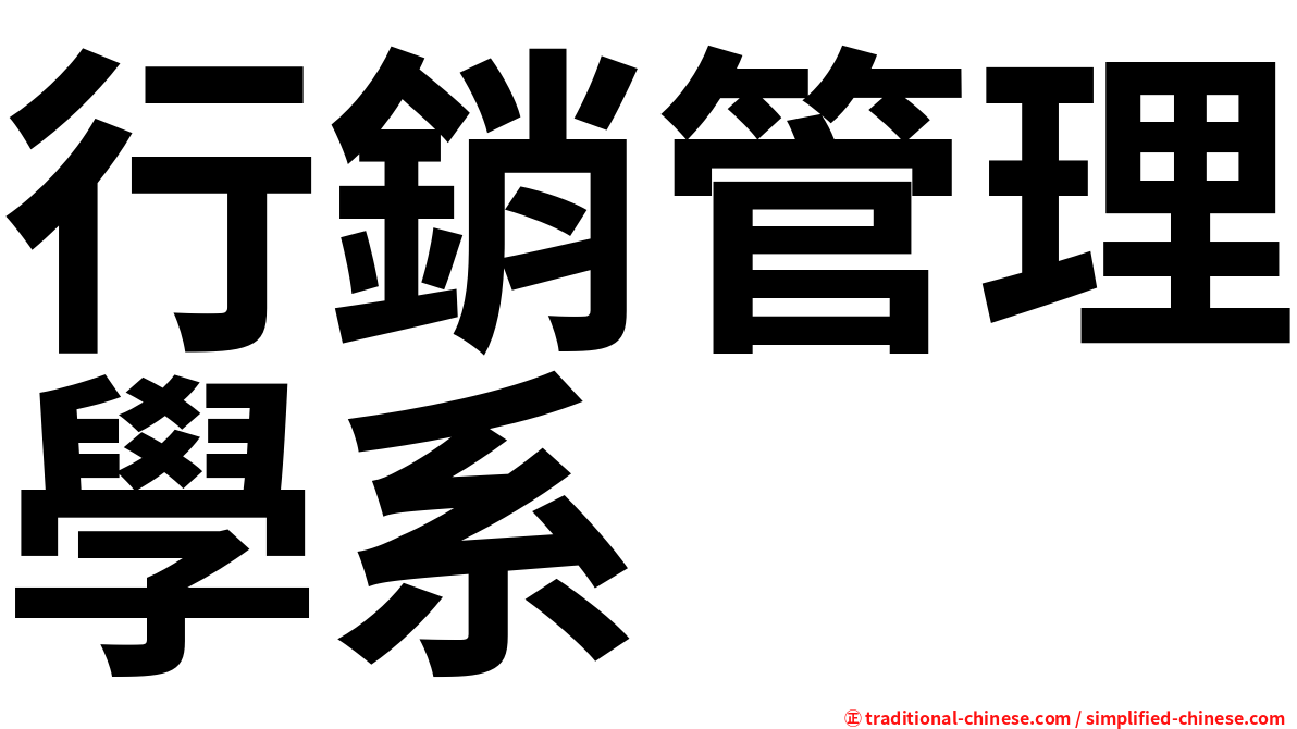 行銷管理學系