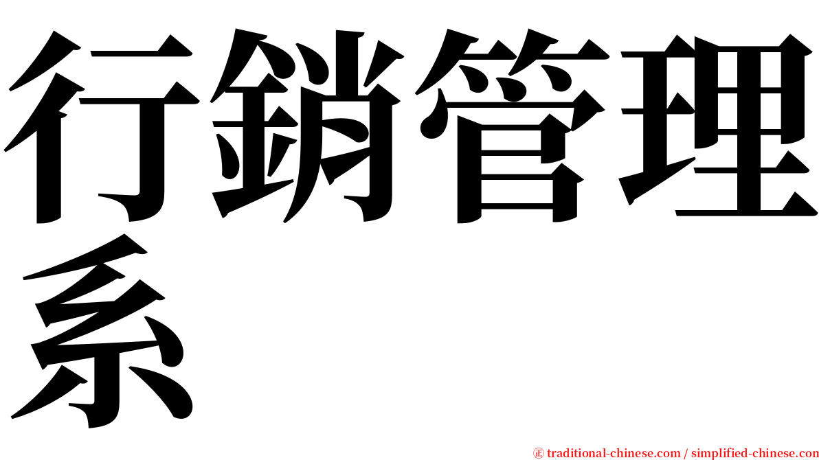 行銷管理系 serif font