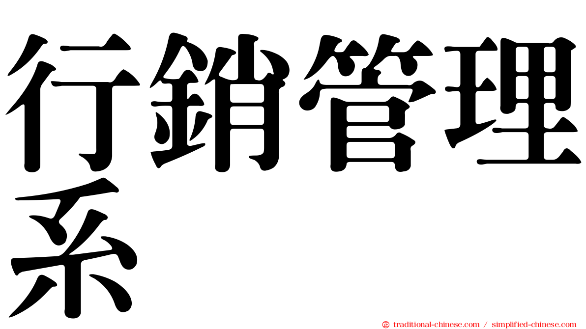 行銷管理系