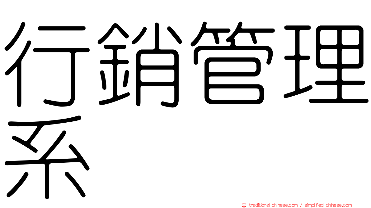 行銷管理系