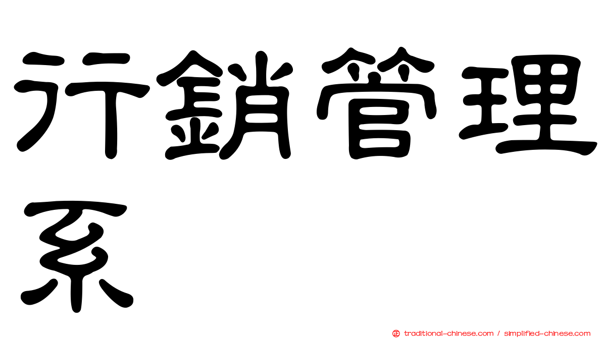 行銷管理系