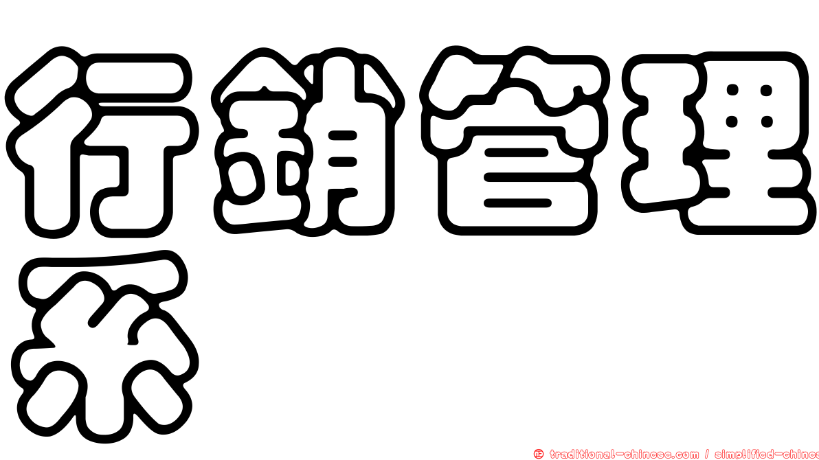 行銷管理系