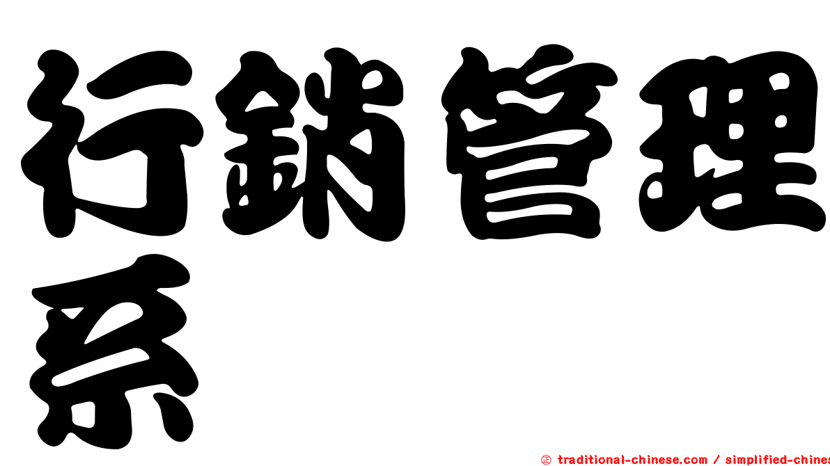 行銷管理系