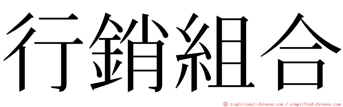 行銷組合 ming font