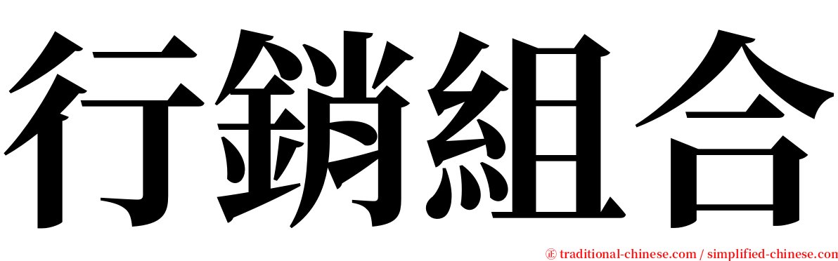 行銷組合 serif font