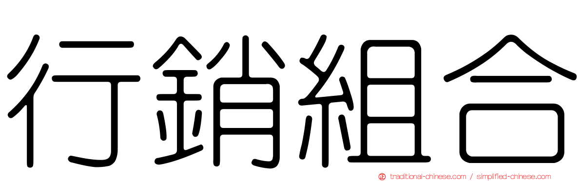 行銷組合