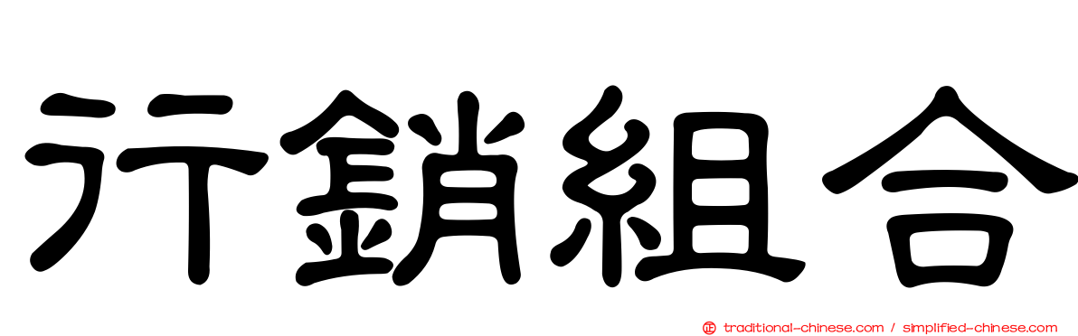 行銷組合