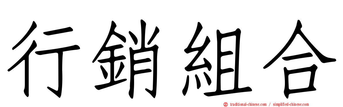 行銷組合