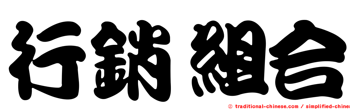 行銷組合