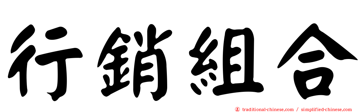行銷組合