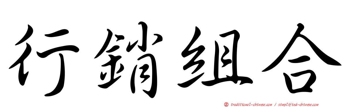 行銷組合