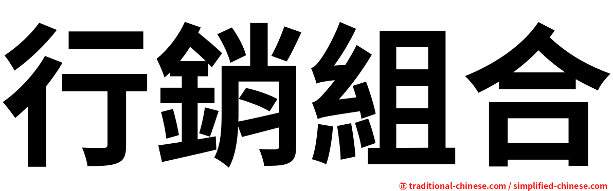 行銷組合