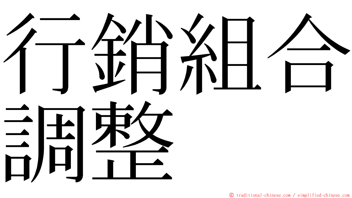 行銷組合調整 ming font