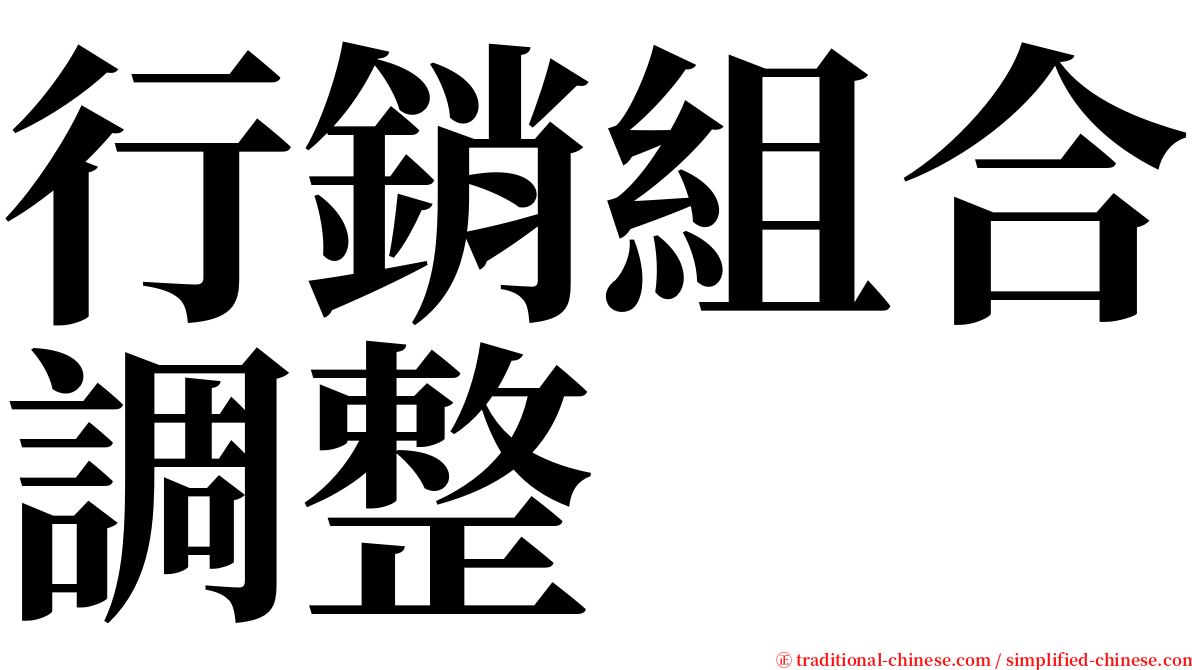 行銷組合調整 serif font