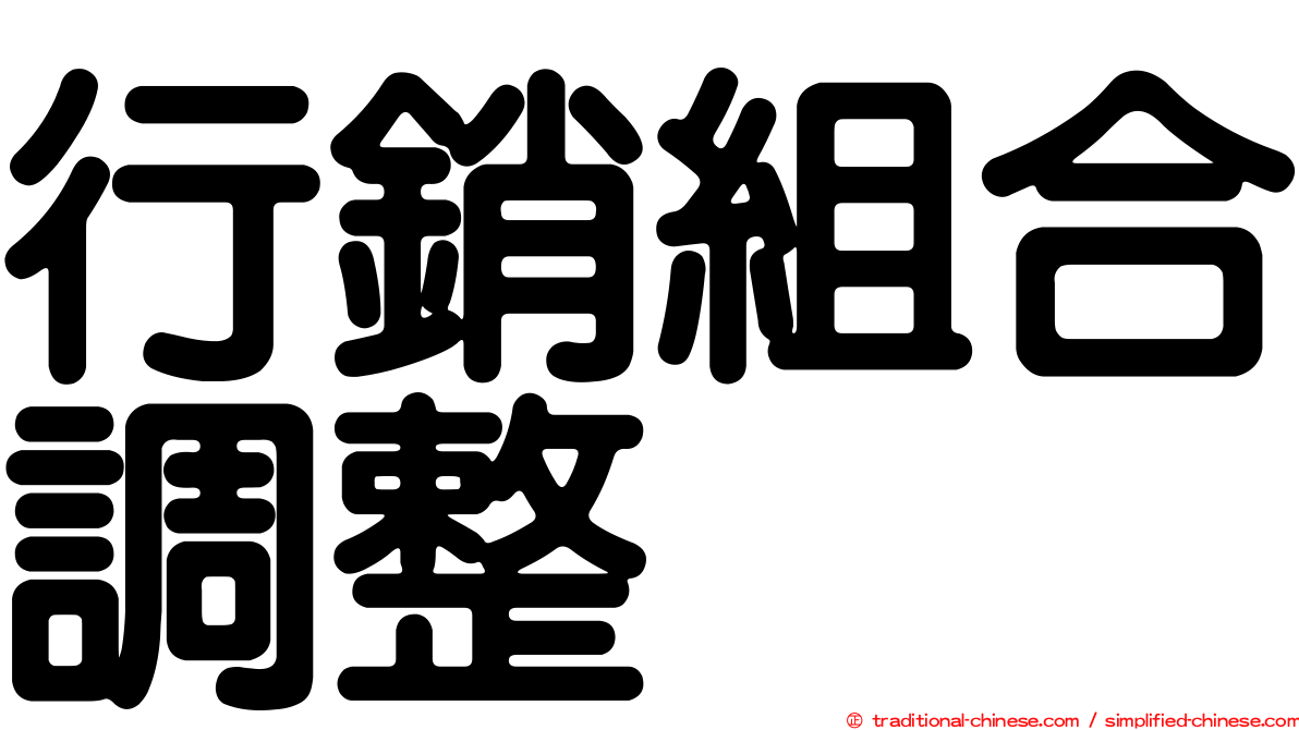行銷組合調整