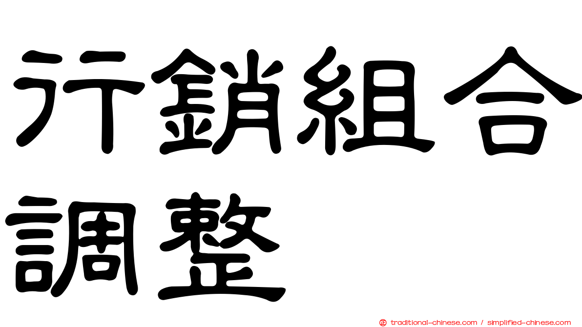 行銷組合調整