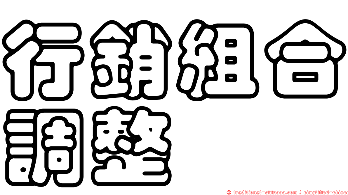 行銷組合調整