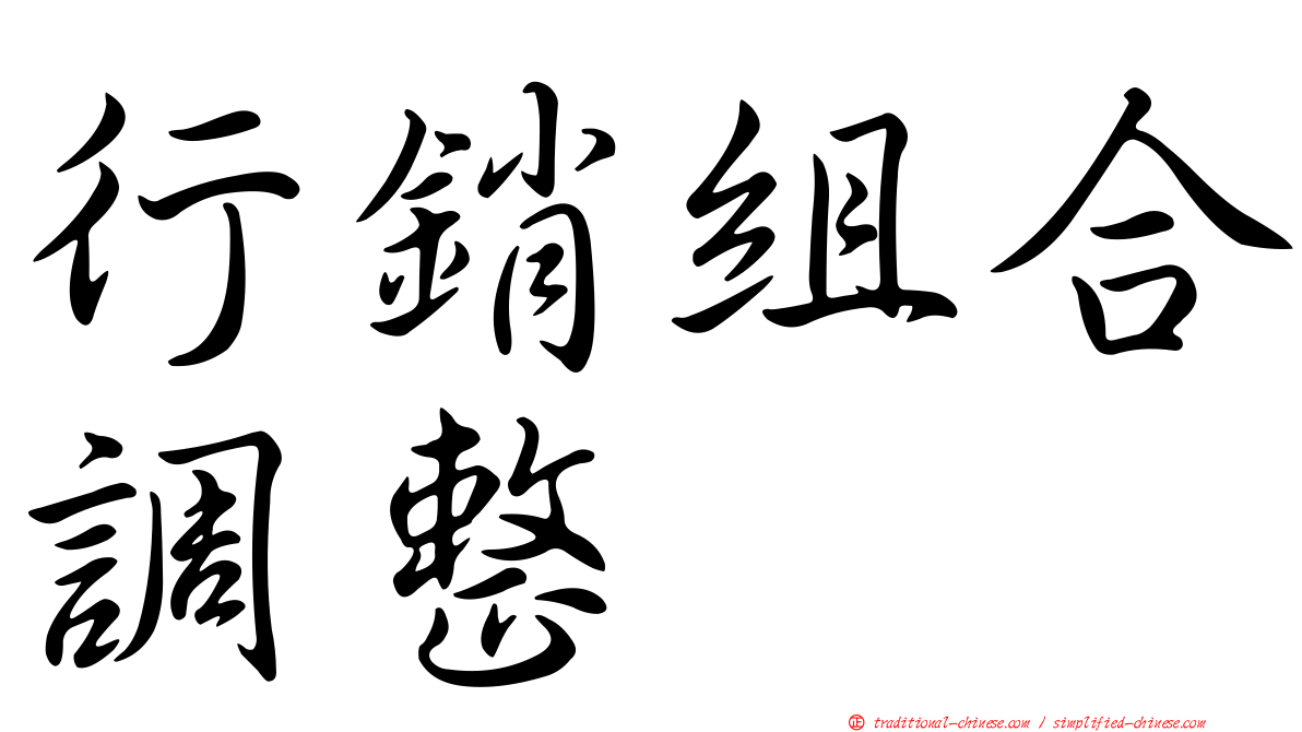 行銷組合調整