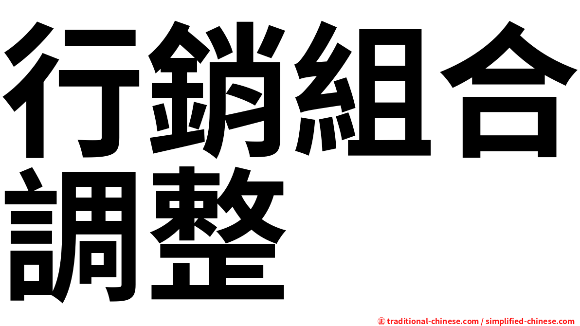 行銷組合調整