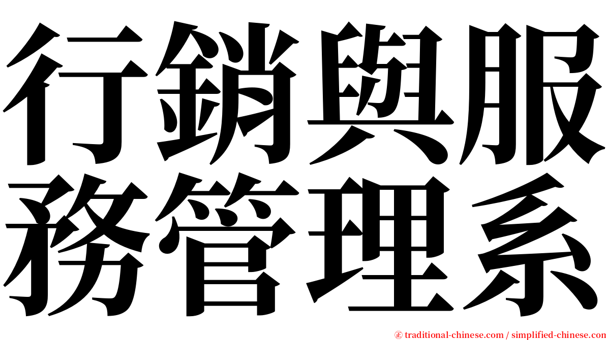行銷與服務管理系 serif font