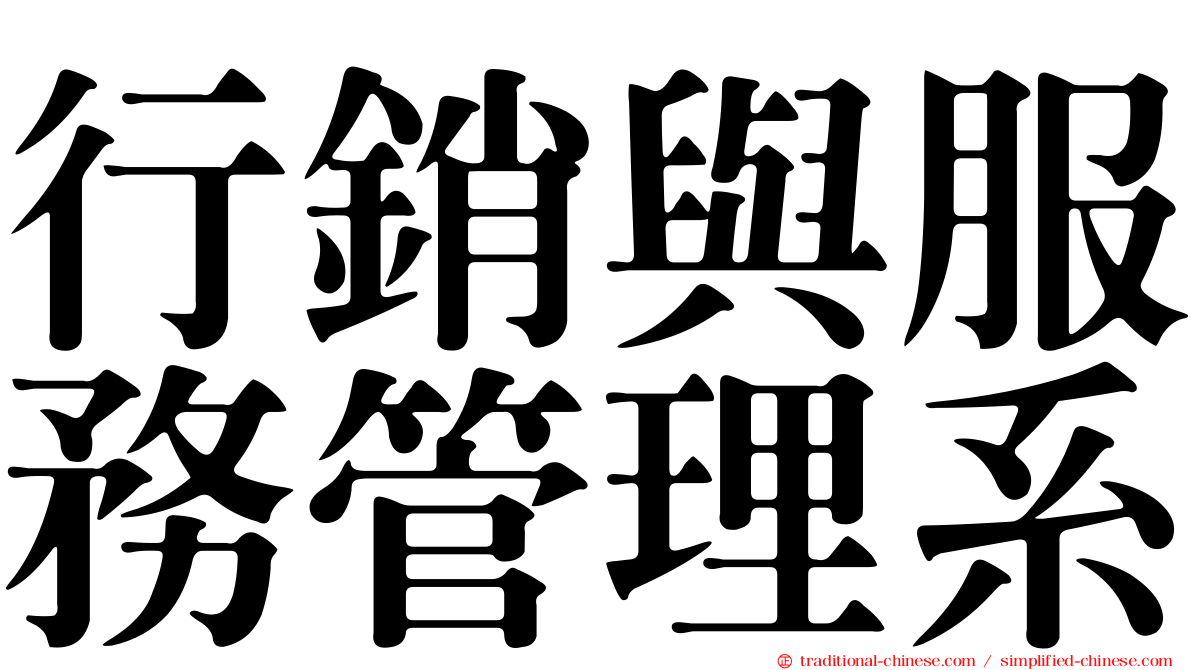 行銷與服務管理系