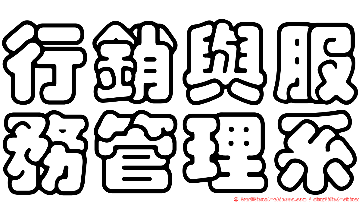 行銷與服務管理系