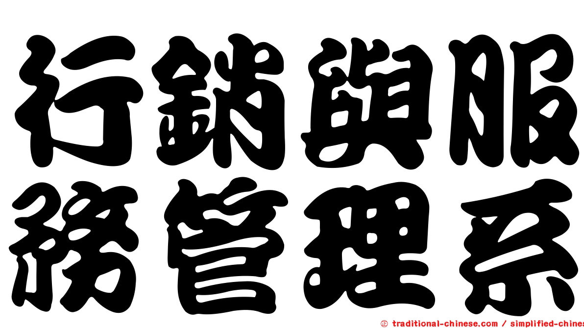 行銷與服務管理系