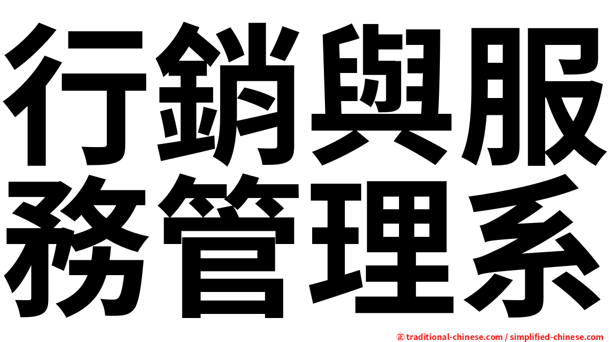 行銷與服務管理系