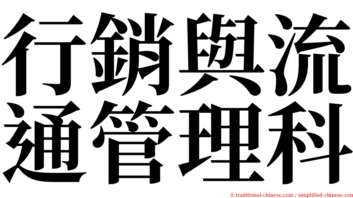 行銷與流通管理科 serif font