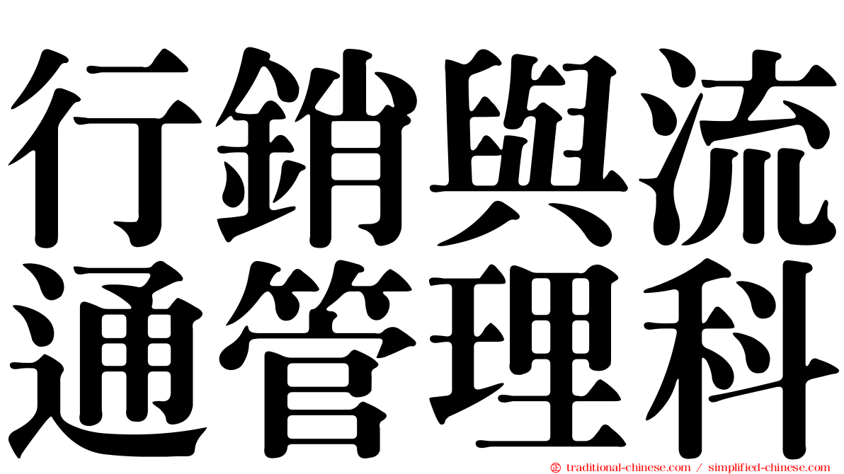行銷與流通管理科