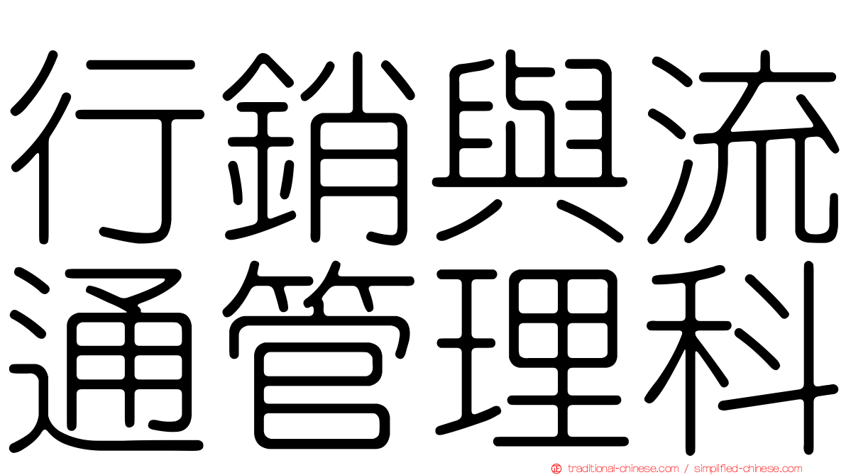 行銷與流通管理科