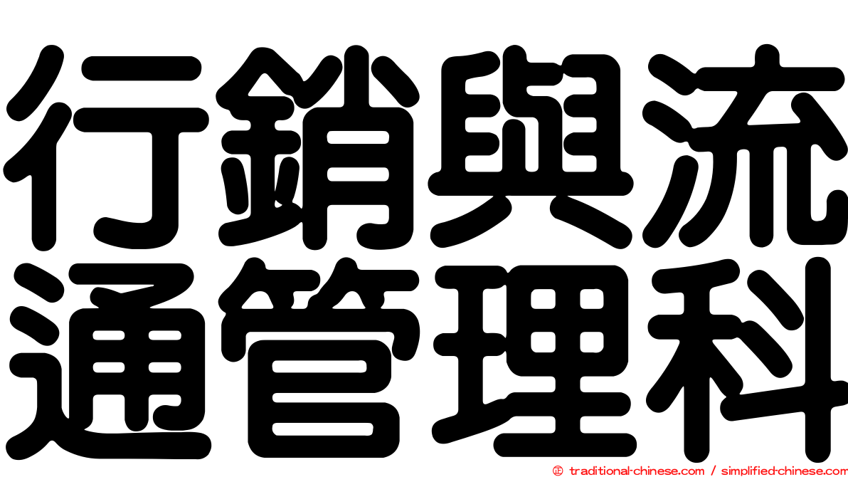 行銷與流通管理科