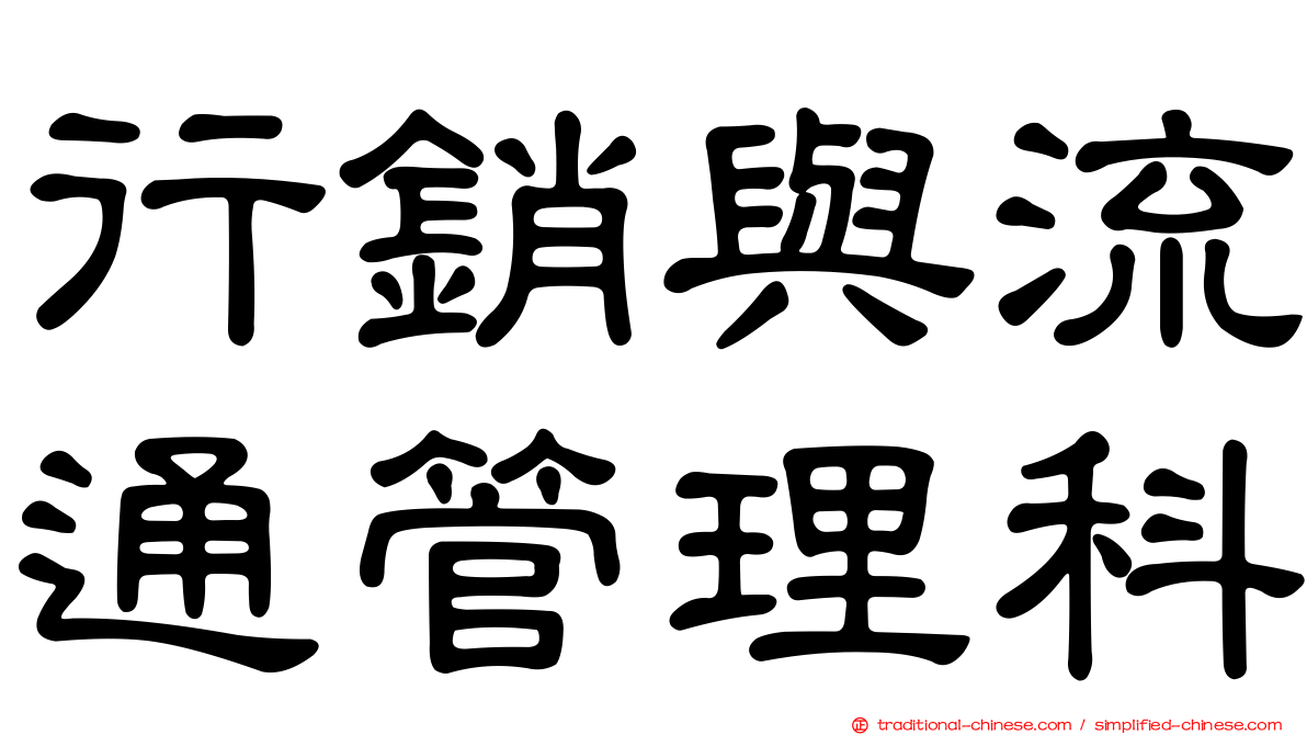 行銷與流通管理科