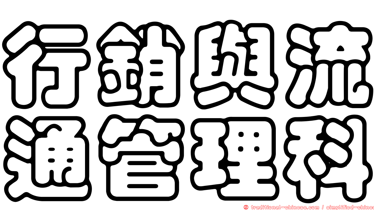 行銷與流通管理科