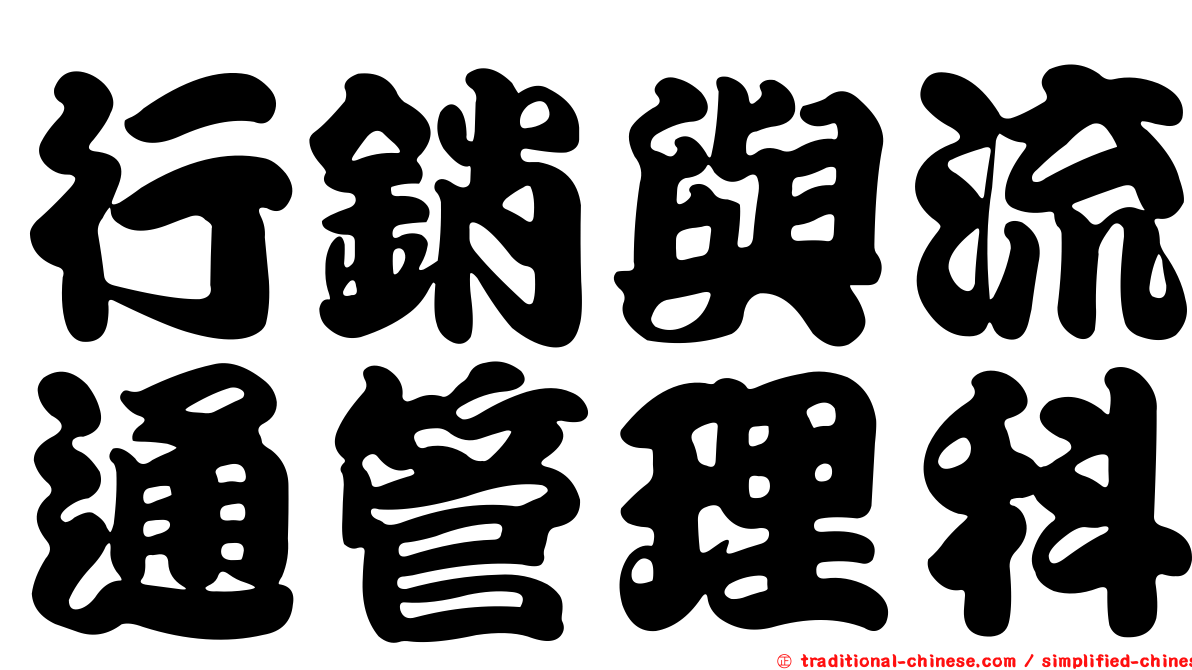 行銷與流通管理科