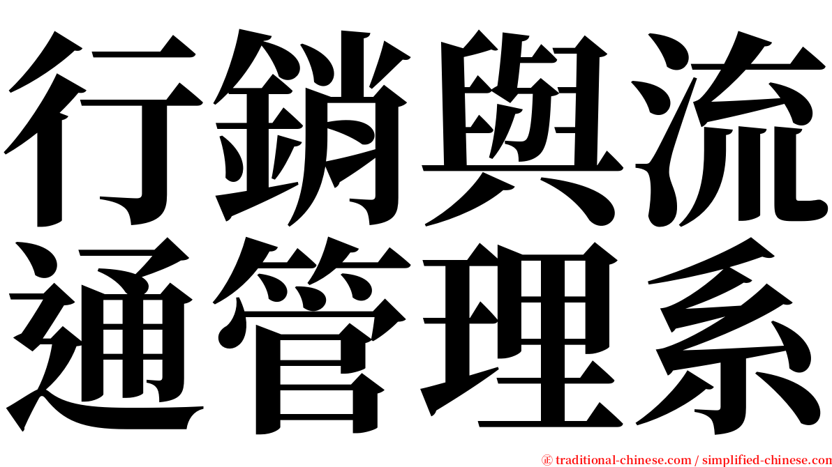 行銷與流通管理系 serif font