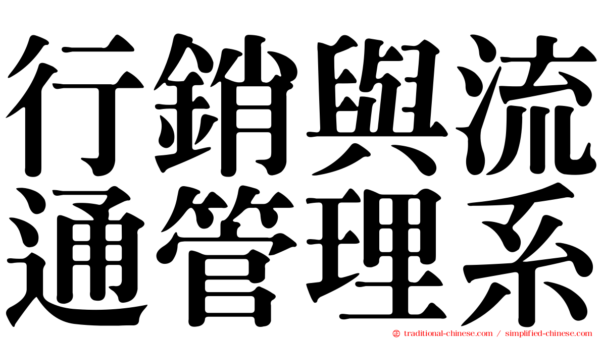 行銷與流通管理系
