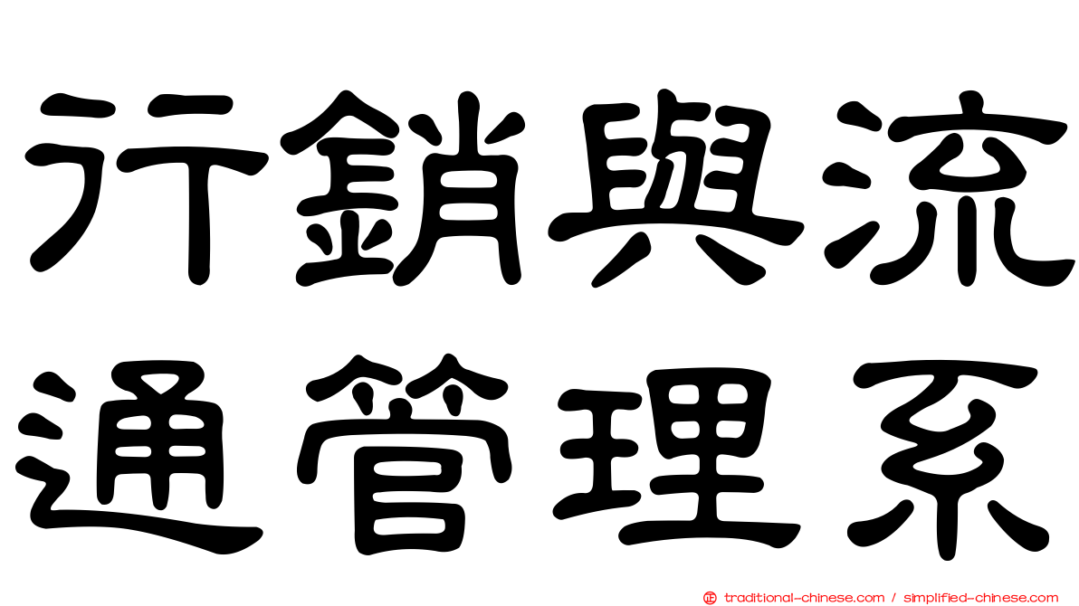 行銷與流通管理系