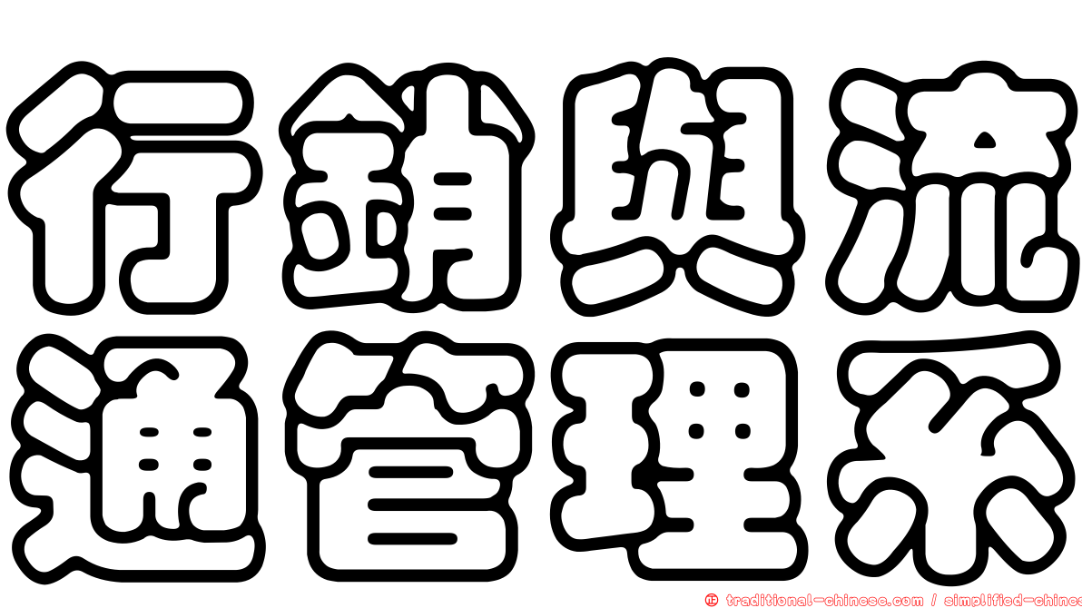 行銷與流通管理系