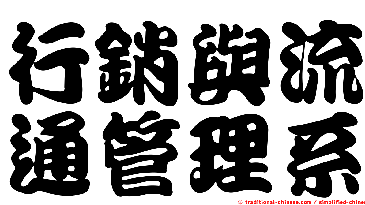 行銷與流通管理系