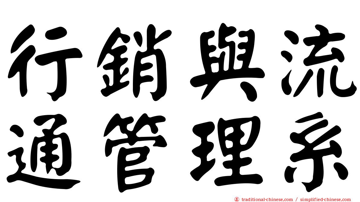 行銷與流通管理系