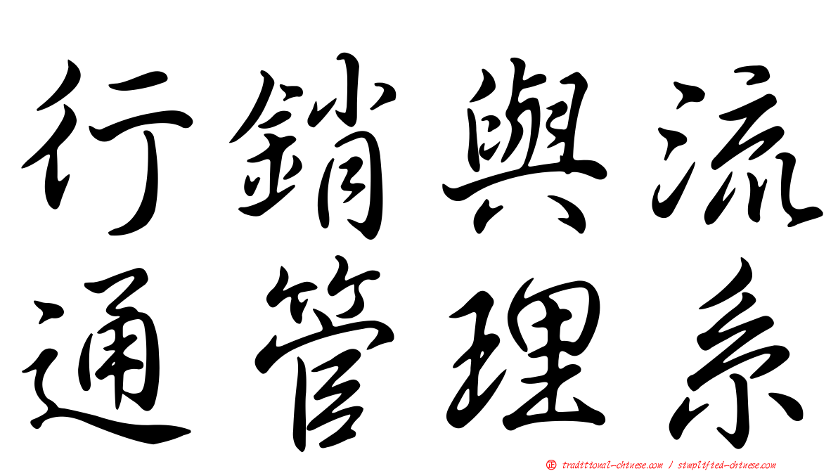行銷與流通管理系