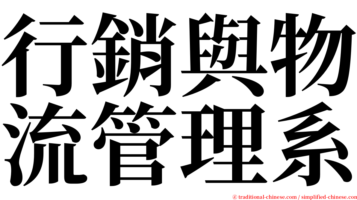 行銷與物流管理系 serif font
