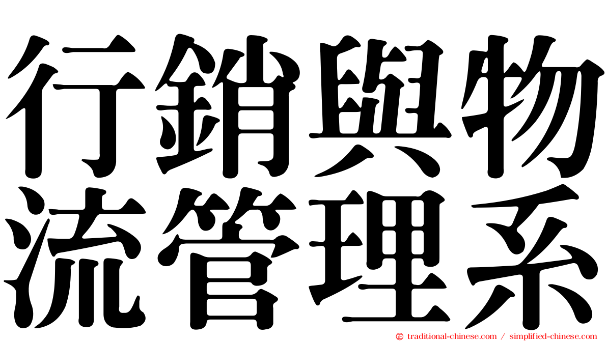 行銷與物流管理系