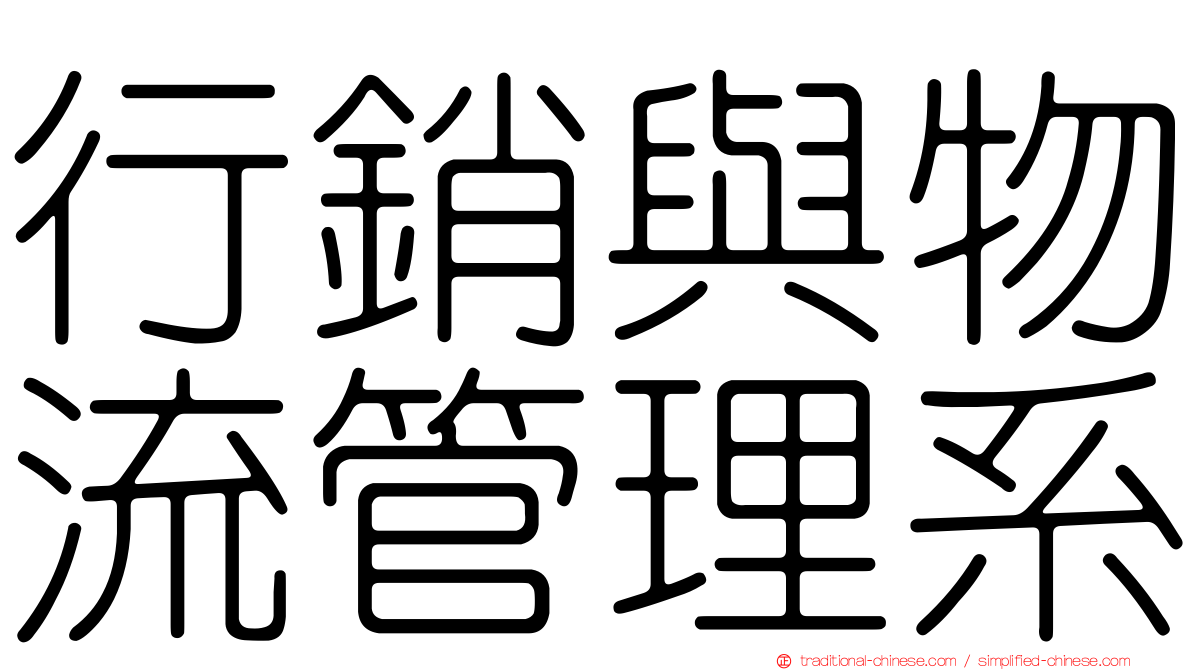 行銷與物流管理系