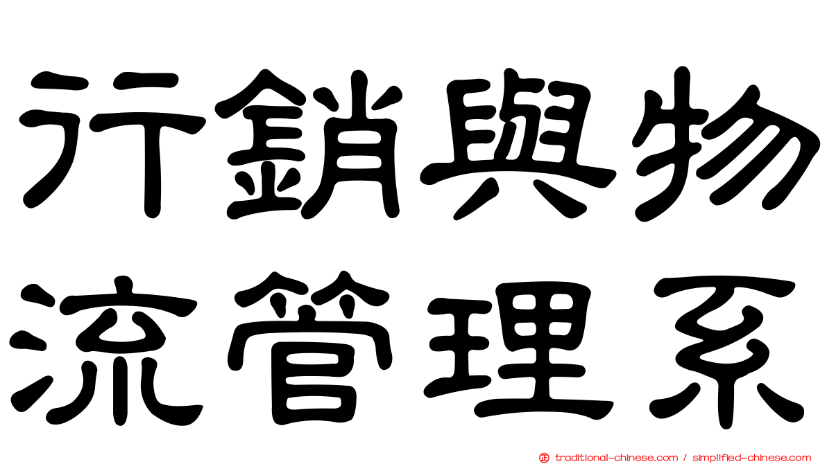 行銷與物流管理系