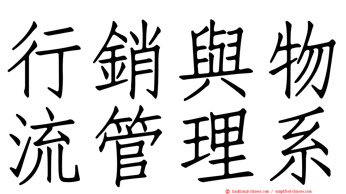 行銷與物流管理系