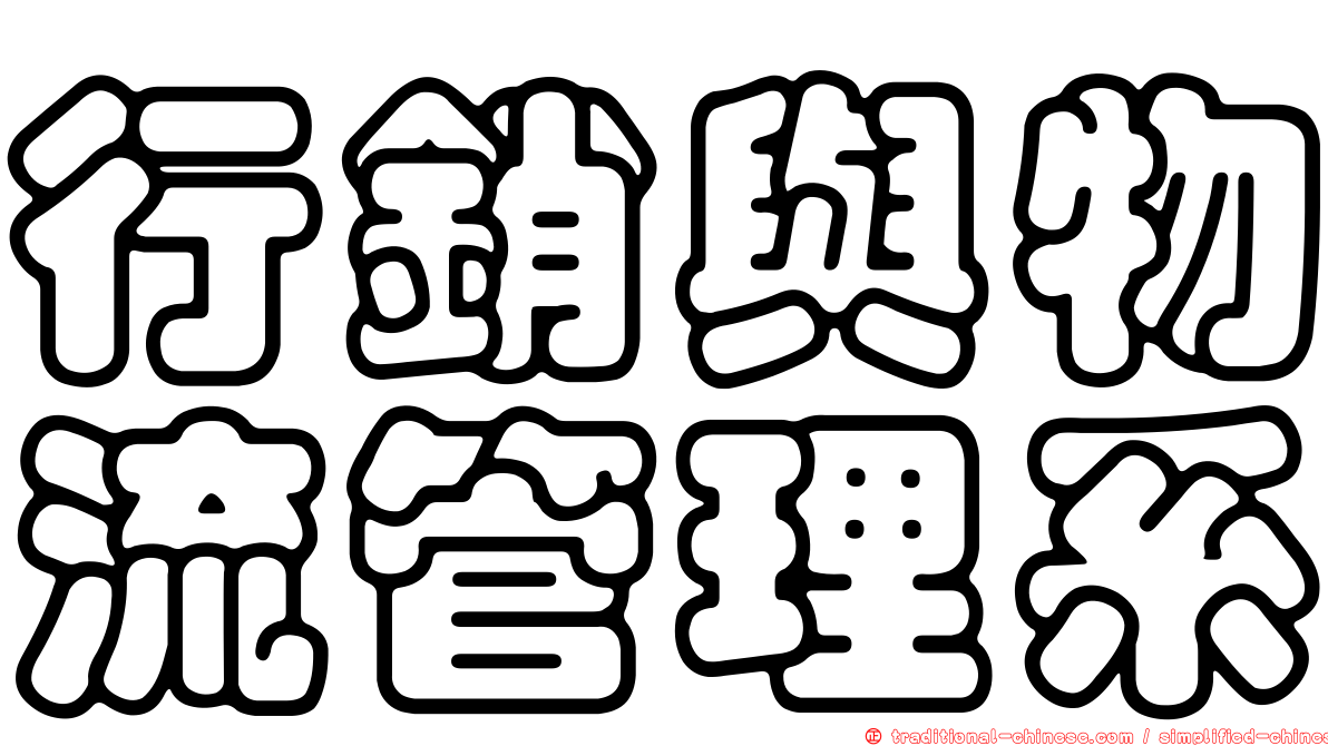 行銷與物流管理系