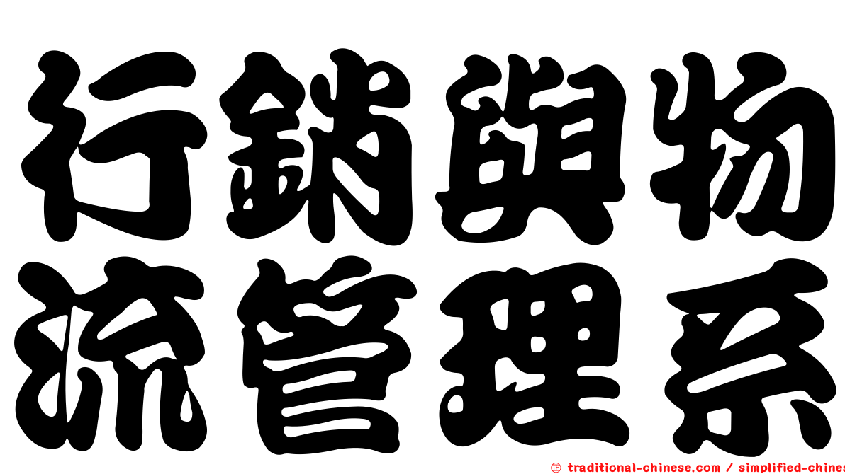 行銷與物流管理系
